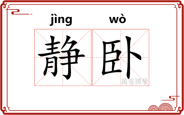 静卧