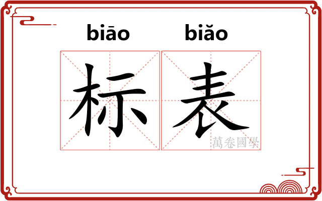 标表