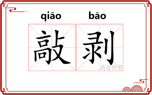 敲剥