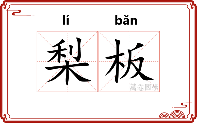 梨板