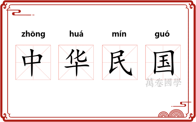 中华民国 中华民国