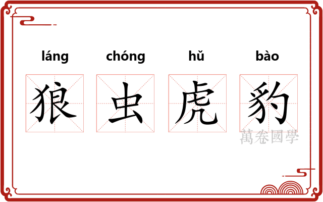 狼虫虎豹