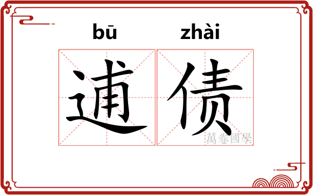 逋债