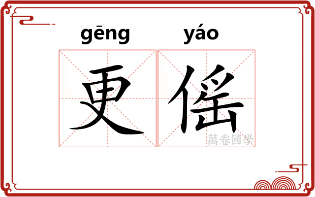 更傜
