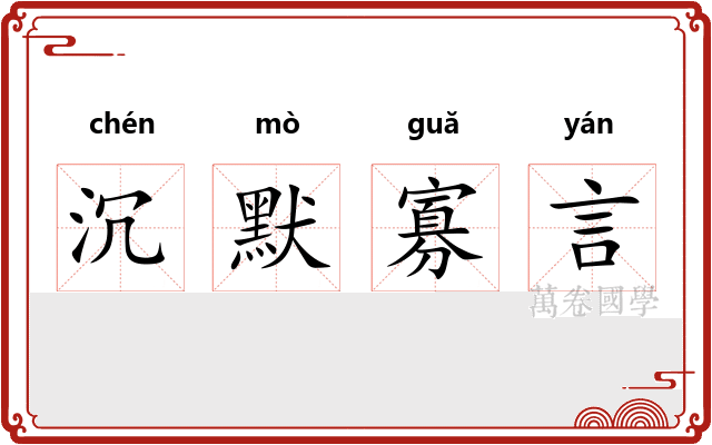 沉默寡言