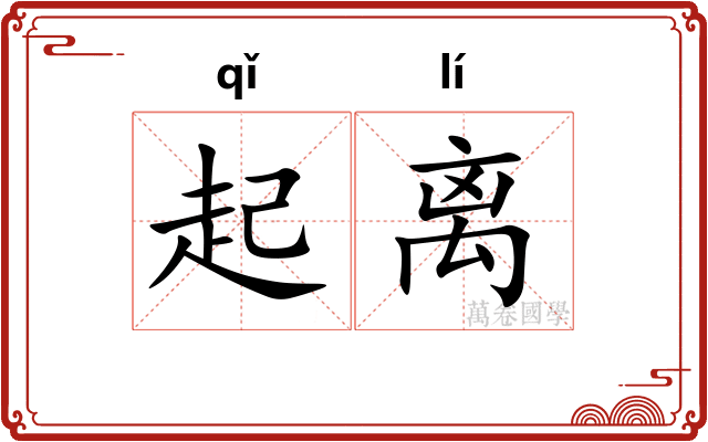 起离
