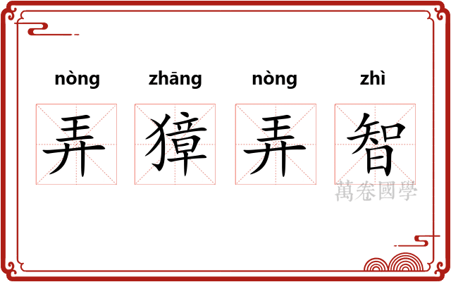 弄獐弄智