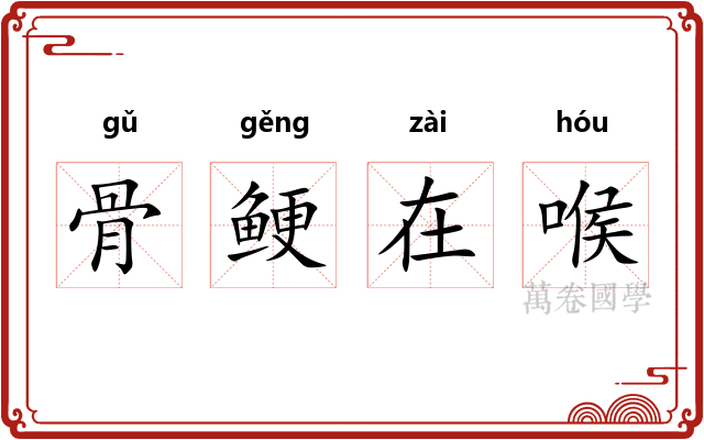 骨鲠在喉