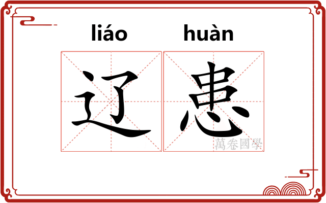 辽患