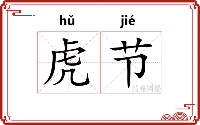 虎节