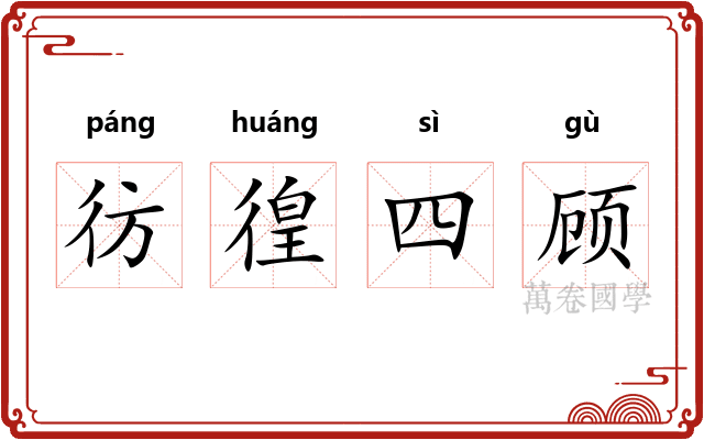 彷徨四顾