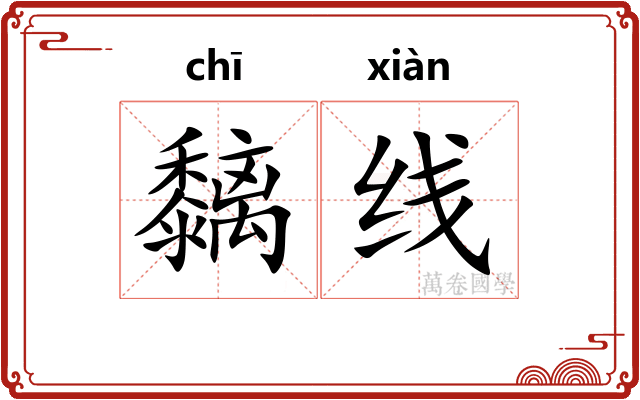 黐线