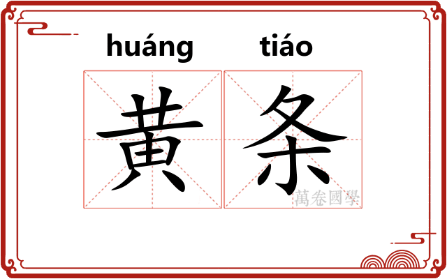黄条