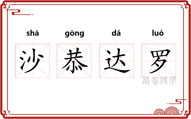 沙恭达罗 沙恭达罗