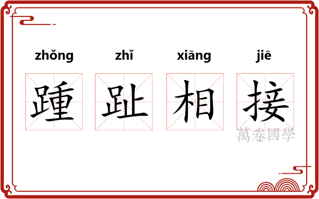 踵趾相接