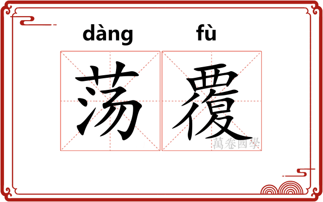 荡覆