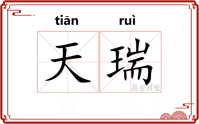 天瑞