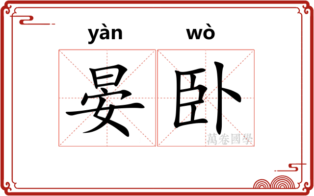 晏卧
