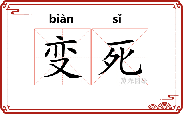 变死