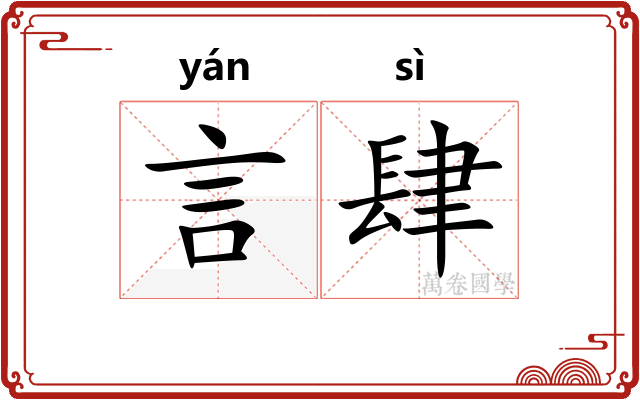 言肆
