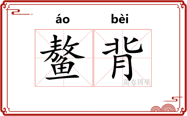 鳌背