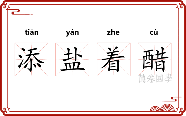 添盐着醋