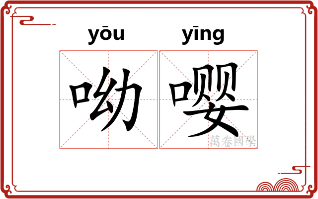 呦嘤