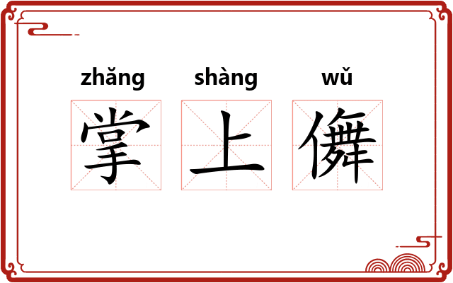 掌上儛