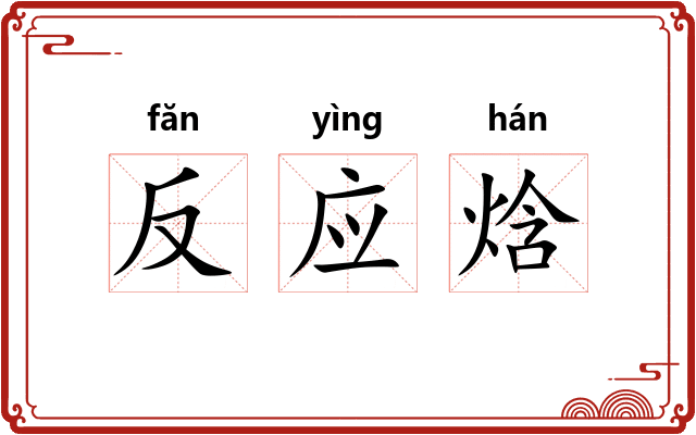 反应焓 反应焓