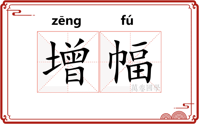 增幅