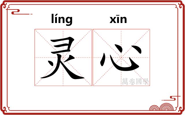 灵心