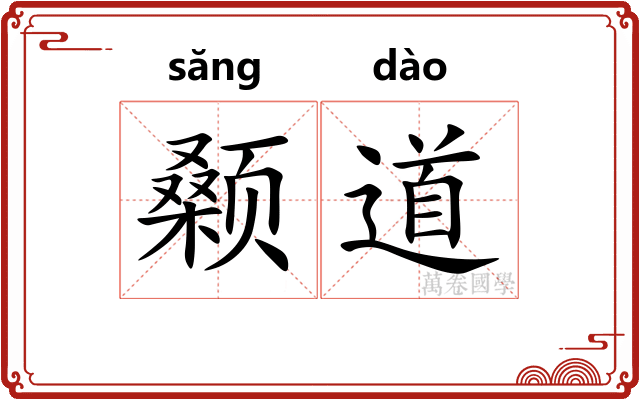 颡道 颡道