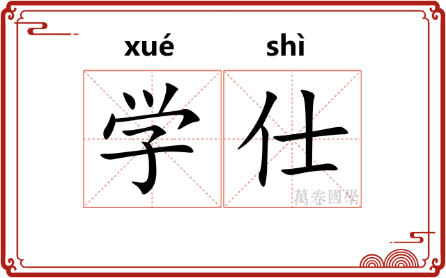 学仕