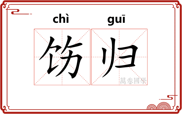 饬归