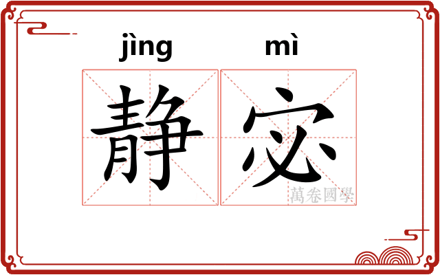 静宓