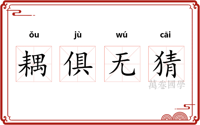 耦俱无猜