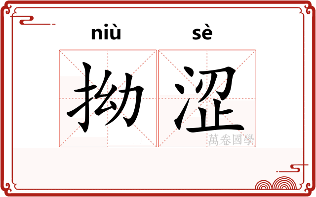 拗涩