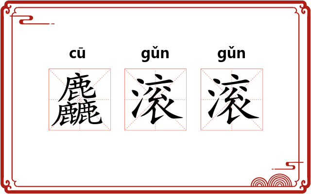 麤滚滚