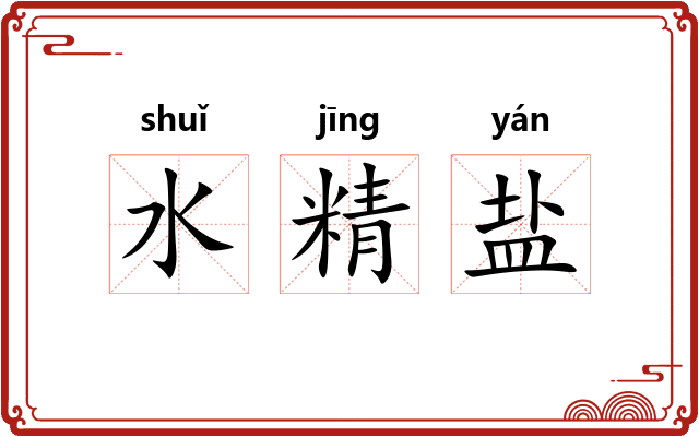 水精盐
