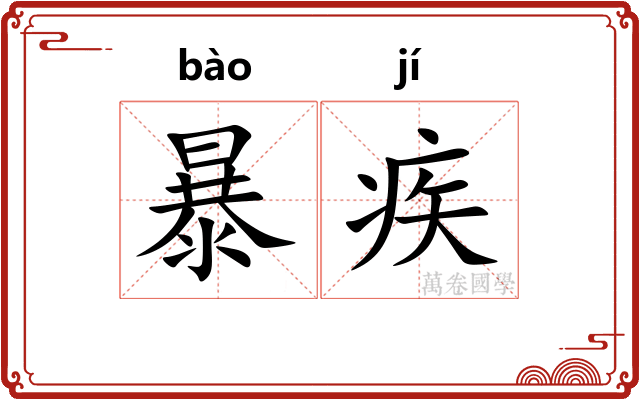 暴疾