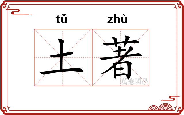 土著