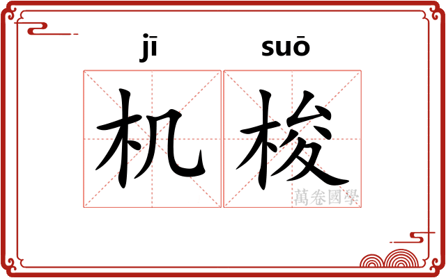 机梭