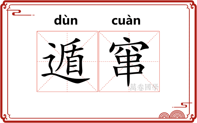 遁窜