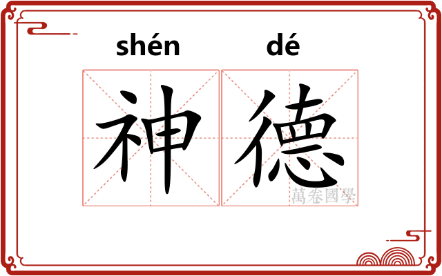 神德
