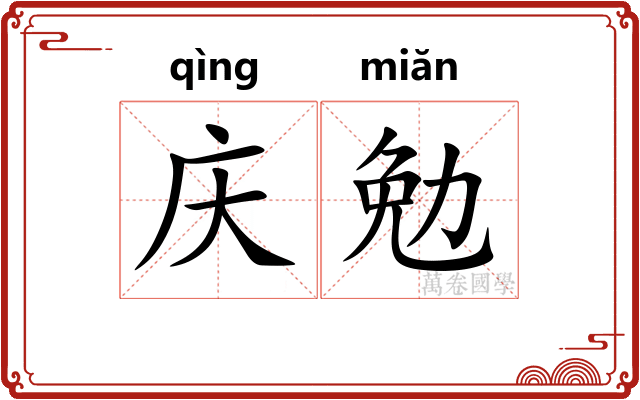 庆勉