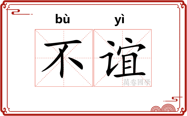 不谊