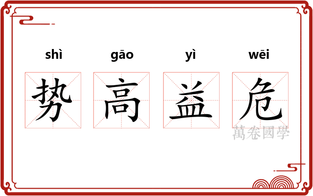 势高益危 势高益危