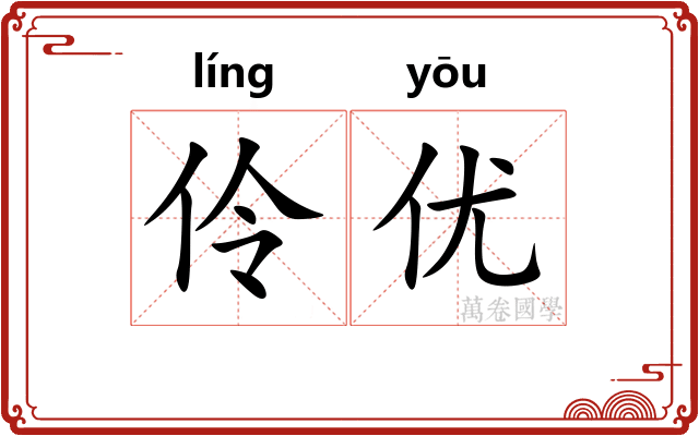 伶优
