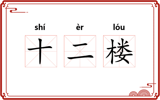 十二楼