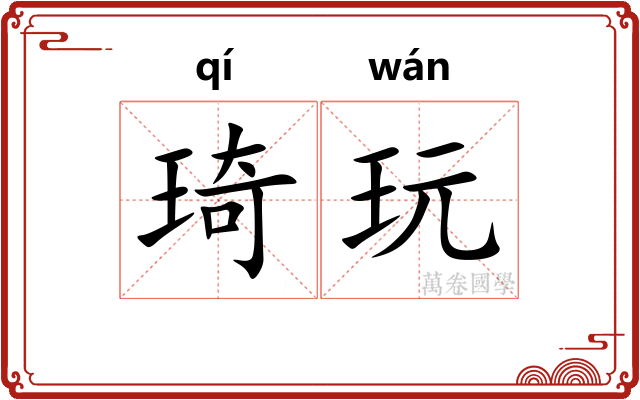 琦玩